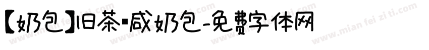 【奶包】旧茶 咸奶包字体转换